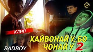 КЛИП! BAD BOY ( ХАЙВОНАЙ У, БО ЧОНАЙ У - 2 ) 