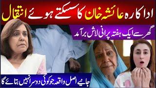 Senior Pakistani Drama Actress Ayesha Khan Passes Away | Neighbours Reveals Hidden Truth | Breaking