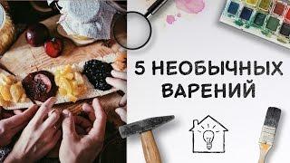 5 необычных варений [Идеи для жизни]