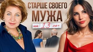 СТАРШЕ мужа на 13 лет: Секреты ИДЕАЛЬНЫХ отношений