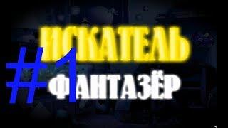 ИСКАТЕЛЬ фантазер №1 (Космос)