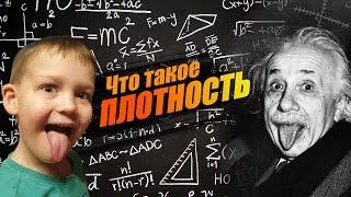 Что такое плотность? самое простое объяснение + эксперимент