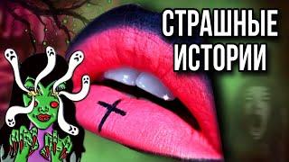 Истории + макияж | СБОРНИК | Даша Рокс