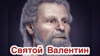 Святой Валентин Интерамнский. Кто такой Святой Валентин? День Святого Валентина. История праздника