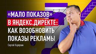 «Мало показов» в Яндекс Директе: как возобновить показы рекламы