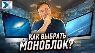 Как не ошибиться при выборе моноблока? Советы эксперта