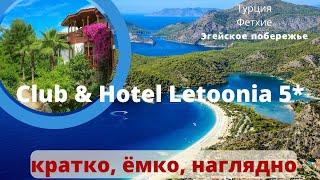 НЕВЕРОЯТНЫЙ Club Hotel Letoonia 5* Турция, Фетхие, Эгейское побережье. Семейный отель Песчаный пляж