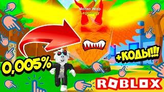 0,005% ТОП ПЕТ С ВУЛКАНО В СИМУЛЯТОРЕ ЛЕГЕНДА КЛИКА! ROBLOX VOLCANO Clicking Legends