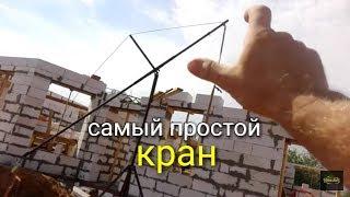 САМЫЙ ПРОСТОЙ кран для ГАЗОБЕТОНА и бетона!!!