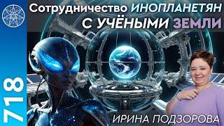 #718 Инопланетные технологии, сотрудничество с учеными Земли. Антигравитация, квантовый двигатель.