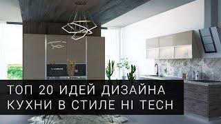 Кухня хай тек. ТОП 20 фото идей для дизайна кухни от фабрики Mobiform в 2021 году