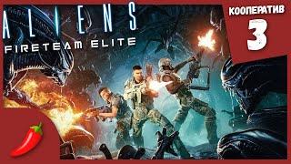 КОНВОИРУЕМ ДОКТОРА ► Aliens: Fireteam Elite #3 Кооперативное Прохождение