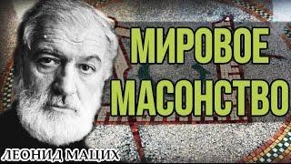 Мировое масонство. Леонид Мацих.