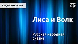 Русская народная сказка "Лиса и Волк". Читает Н.Литвинов