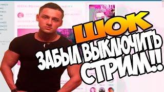 ВСЯ ПРАВДА ПРО MsKobel!!! | ЗАБЫЛ ВЫКЛЮЧИТЬ СТРИМ! 18+