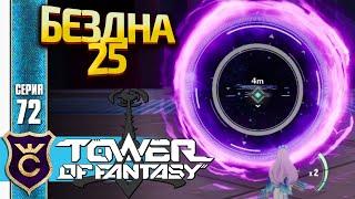 ДОШЁЛ ДО 25 УРОВНЯ ФАНТАЗМА! Tower of Fantasy #72