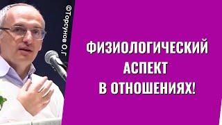 Физиологический аспект в отношениях! Торсунов лекции