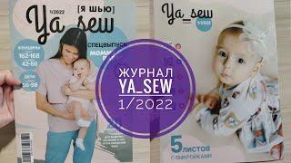 Обзор нового журнала Ya_Sew 1/2022. Спецвыпуск для мам и малышей.