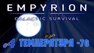 Замёрзшая луна Ningues | Выживание 2022 | Empyrion - Galactic Survival v1.8.4