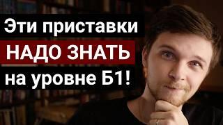 Значение приставок в немецком языке: уровень B1