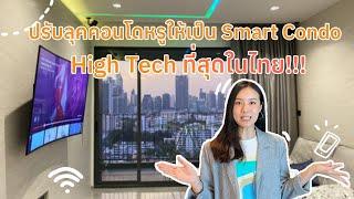 ปรับลุคคอนโดหรูให้เป็น Smart Condo High Tech ที่สุดในไทย - IoThings Smart Condo