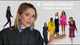 Стильные женщины, Иконы стиля  |С кого брать пример?  |ZHANNA PETRAKOVA  |Персональный стилист