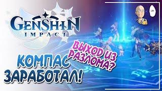 Шикарный сюжет про яксу Босациуса. Финал задания про компас. | Genshin Impact №390