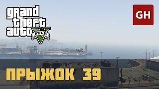 Каскадёрский прыжок 39 — GTA 5