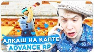 ЗАШЕЛ ПЬЯНЫМ НА КАПТ ADVANCE RP - GTA SAMP