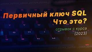 Что такое первичный ключ SQL? Базы данных / Primary key