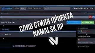 СЛИВ СТИЛЯ ПРОЕКТА NAMALSK RP