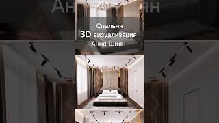 Спальня 3D визуализация Анна Шиян #дизайн #home #3дмодель #спальня #проект