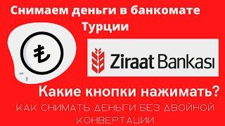 Как выгодно снимать деньги в турецком банкомате Ziraat Bank