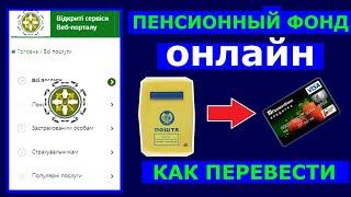 Как перевести пенсию из почты на карточку онлайн?