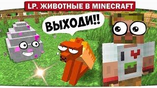 ч.09 - КТО СИДИТ ВНУТРИ ЭТОГО ЯЙЦА?? - Lp. Животные в Minecraft