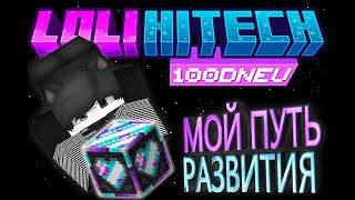 НЕВЕРОЯТНЫЕ 100 ДНЕЙ ВЫЖИВАНИЯ HITECH LoliLand