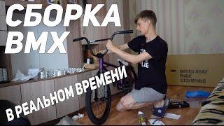 Сборка BMX в реальном времени.