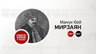 След в истории. Манук-бей Мирзаян