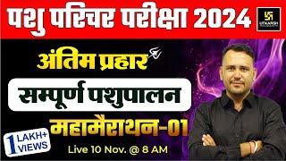 Pashu Paricharak महा मैराथन | Complete Animal Husbandry MCQs 01 | Ramchandra Sir