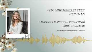 Podcast Otvet.co: Что мне мешает себя любить?