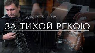 За тихой рекою - Христианские песни на баяне + ноты (Christian songs on the аccordion)