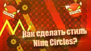 КАК СДЕЛАТЬ СТИЛЬ NINE CIRCLES? GEOMETRY DASH ТУТОРИАЛ