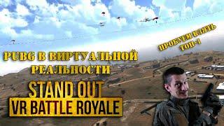 STAND OUT! PUBG для VR! ПРОБУЕМ ВЗЯТЬ ТОП-1 В КОРОЛЕВСКОЙ БИТВЕ!!!