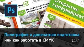 Полиграфия и допечатная подготовка или как работать в CMYK