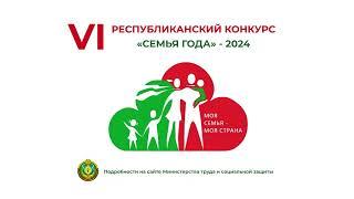 VI Республиканский конкурс "Семья года" - 2024