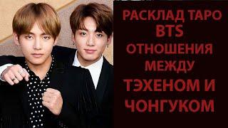 РАСКЛАД ТАРО: BTS, ОТНОШЕНИЯ МЕЖДУ КИМ ТЭХЕНОМ И ЧОН ЧОНГУКОМ