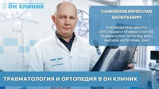 Травматология и ортопедия в ОН КЛИНИК.