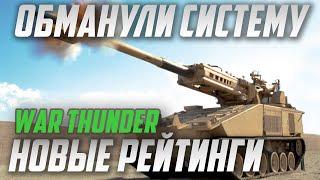 Игроки ОБМАНУЛИ Серверную Статистику War Thunder