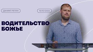 Даниил Репин / Водительство Божье / "Рема" Новоалтайск