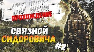 S.T.A.L.K.E.R. Lost Alpha DC |#2| - Ищем связного.